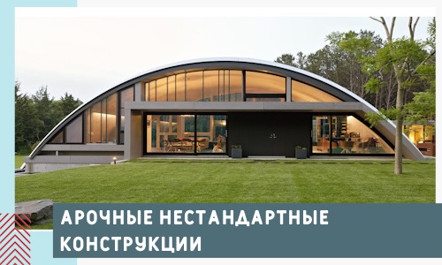 Арочные нестандартные конструкции от компании СтальСтрой-Клм